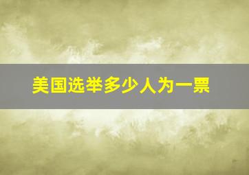 美国选举多少人为一票