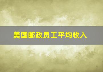 美国邮政员工平均收入