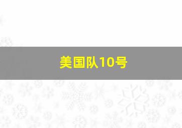 美国队10号