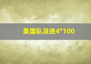 美国队没进4*100