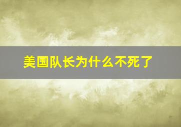 美国队长为什么不死了