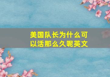 美国队长为什么可以活那么久呢英文