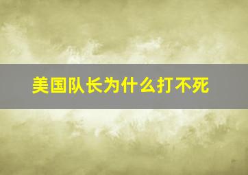 美国队长为什么打不死