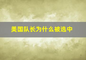 美国队长为什么被选中