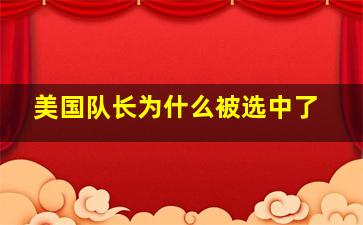 美国队长为什么被选中了