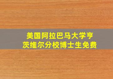 美国阿拉巴马大学亨茨维尔分校博士生免费