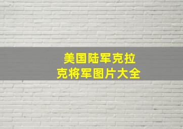 美国陆军克拉克将军图片大全