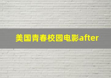 美国青春校园电影after