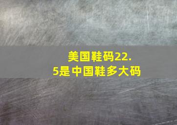 美国鞋码22.5是中国鞋多大码