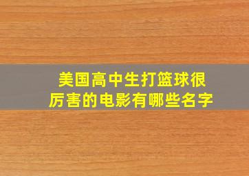 美国高中生打篮球很厉害的电影有哪些名字