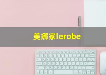 美娜家lerobe