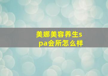 美娜美容养生spa会所怎么样