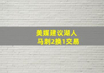 美媒建议湖人马刺2换1交易