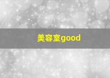 美容室good