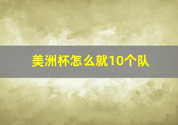 美洲杯怎么就10个队