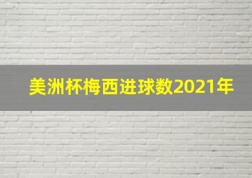 美洲杯梅西进球数2021年