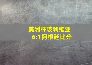 美洲杯玻利维亚6:1阿根廷比分