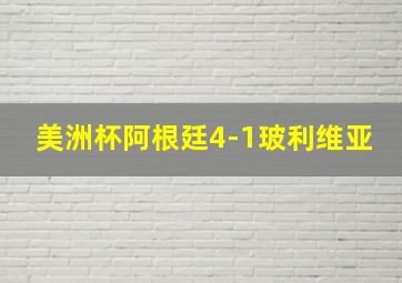 美洲杯阿根廷4-1玻利维亚