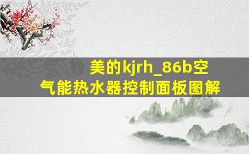 美的kjrh_86b空气能热水器控制面板图解