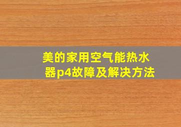 美的家用空气能热水器p4故障及解决方法