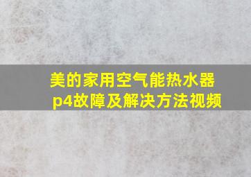 美的家用空气能热水器p4故障及解决方法视频