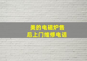 美的电磁炉售后上门维修电话