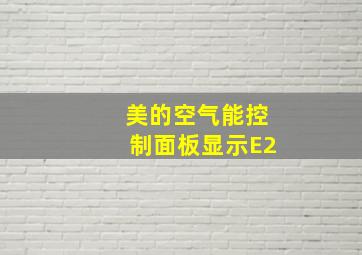 美的空气能控制面板显示E2