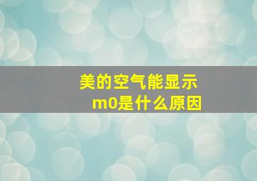 美的空气能显示m0是什么原因