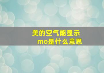 美的空气能显示mo是什么意思