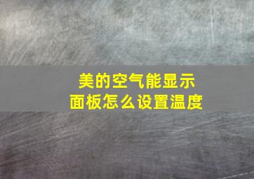 美的空气能显示面板怎么设置温度