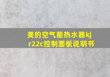 美的空气能热水器kjr22c控制面板说明书