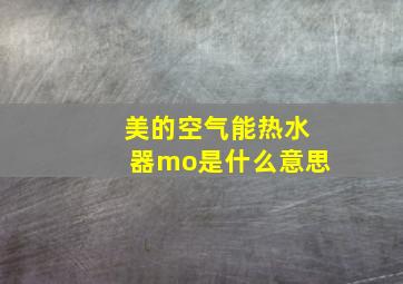 美的空气能热水器mo是什么意思