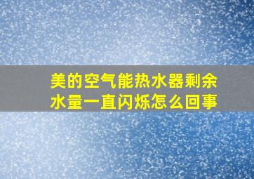 美的空气能热水器剩余水量一直闪烁怎么回事