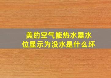 美的空气能热水器水位显示为没水是什么坏