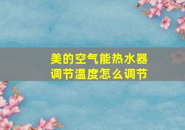 美的空气能热水器调节温度怎么调节