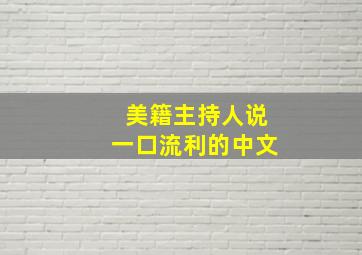 美籍主持人说一口流利的中文