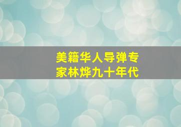 美籍华人导弹专家林烨九十年代