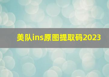 美队ins原图提取码2023