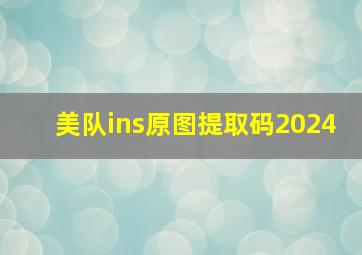 美队ins原图提取码2024