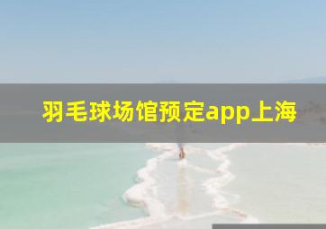 羽毛球场馆预定app上海