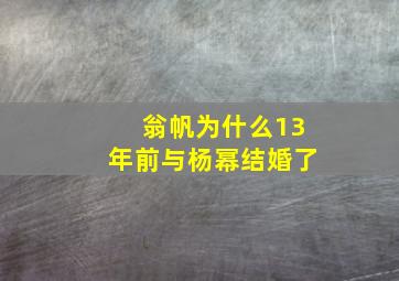 翁帆为什么13年前与杨幂结婚了