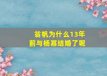 翁帆为什么13年前与杨幂结婚了呢