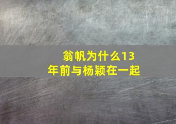 翁帆为什么13年前与杨颖在一起