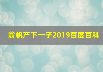 翁帆产下一子2019百度百科