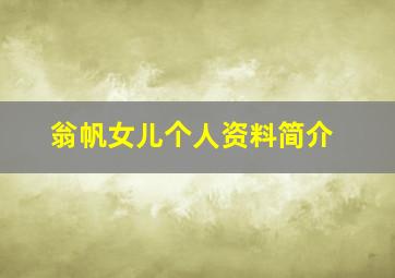 翁帆女儿个人资料简介