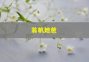 翁帆她爸