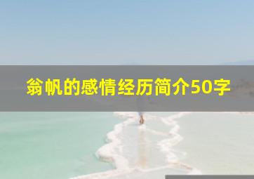 翁帆的感情经历简介50字