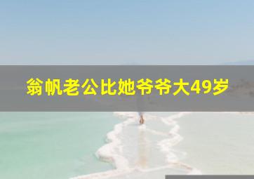 翁帆老公比她爷爷大49岁