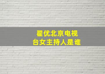 翟优北京电视台女主持人是谁