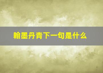 翰墨丹青下一句是什么